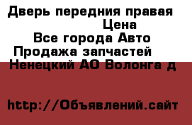 Дверь передния правая Infiniti FX35 s51 › Цена ­ 7 000 - Все города Авто » Продажа запчастей   . Ненецкий АО,Волонга д.